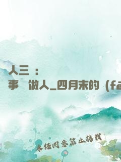 為人三會：會說話 會辦事 會做人